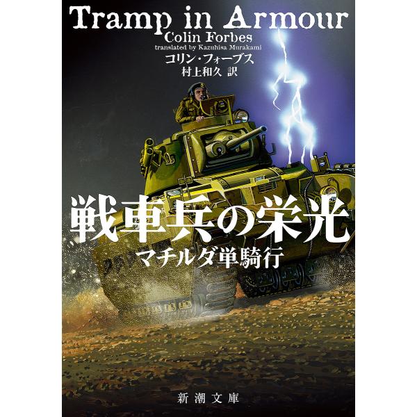 ※商品画像はイメージや仮デザインが含まれている場合があります。帯の有無など実際と異なる場合があります。著:コリン・フォーブス　訳:村上和久出版社:新潮社発売日:2025年01月シリーズ名等:新潮文庫 フ−６４−１キーワード:戦車兵の栄光マチ...