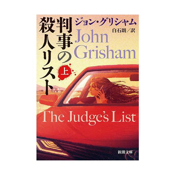 ※商品画像はイメージや仮デザインが含まれている場合があります。帯の有無など実際と異なる場合があります。著:ジョン・グリシャム　訳:白石朗出版社:新潮社発売日:2026年01月シリーズ名等:新潮文庫 ク−２３−４３キーワード:判事の殺人リスト...