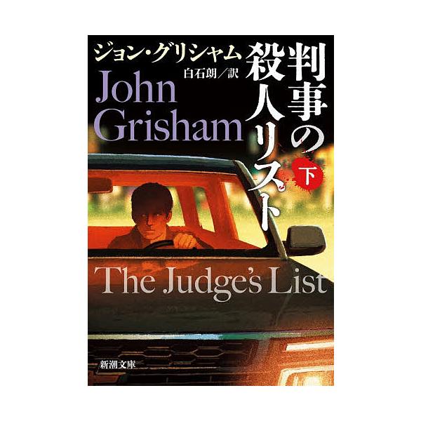 ※商品画像はイメージや仮デザインが含まれている場合があります。帯の有無など実際と異なる場合があります。著:ジョン・グリシャム　訳:白石朗出版社:新潮社発売日:2026年01月シリーズ名等:新潮文庫 ク−２３−４４キーワード:判事の殺人リスト...