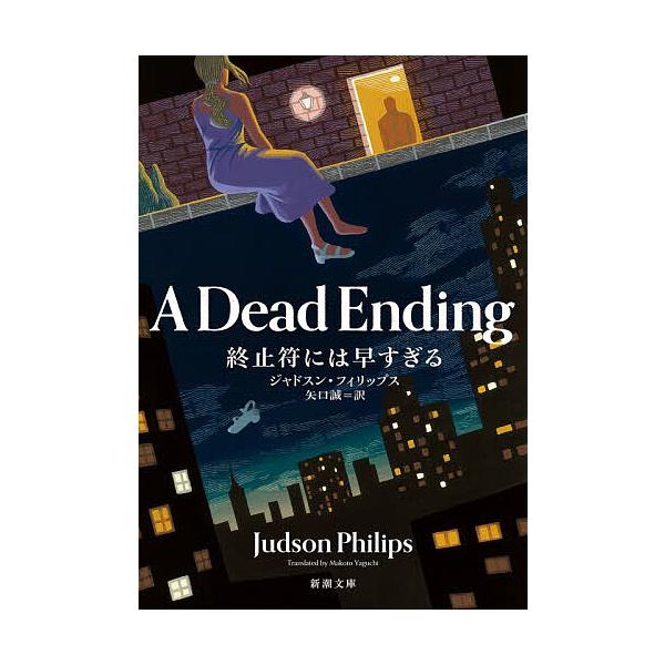 ※商品画像はイメージや仮デザインが含まれている場合があります。帯の有無など実際と異なる場合があります。著:ジャドスン・フィリップス　訳:矢口誠出版社:新潮社発売日:2025年12月シリーズ名等:新潮文庫 フ−６６−１キーワード:終止符には早...