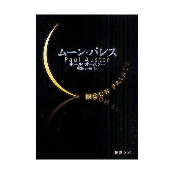 ※商品画像はイメージや仮デザインが含まれている場合があります。帯の有無など実際と異なる場合があります。著:ポール・オースター　訳:柴田元幸出版社:新潮社発売日:2010年12月シリーズ名等:新潮文庫 オ−９−４キーワード:ムーン・パレスポー...