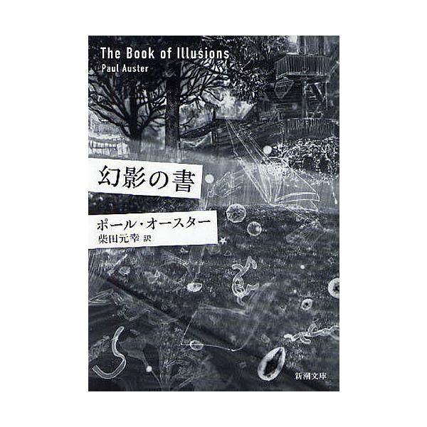 ※商品画像はイメージや仮デザインが含まれている場合があります。帯の有無など実際と異なる場合があります。著:ポール・オースター　訳:柴田元幸出版社:新潮社発売日:2011年10月シリーズ名等:新潮文庫 オ−９−１４キーワード:幻影の書ポール・...