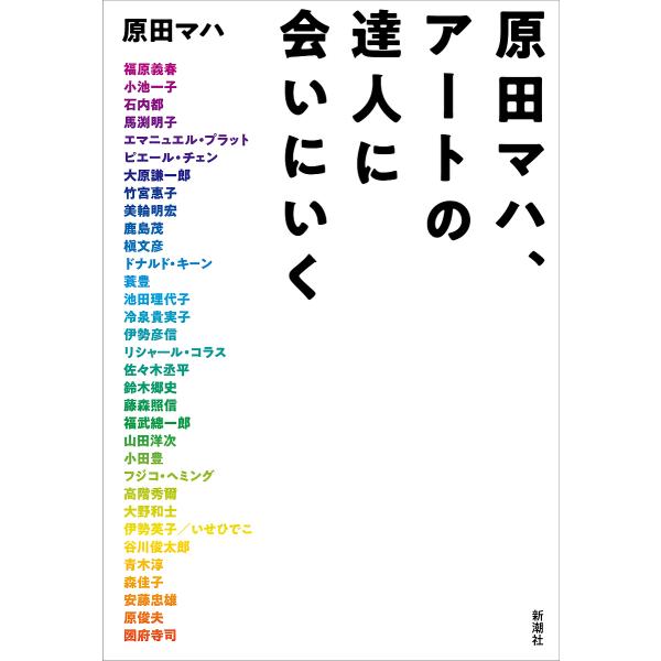 原田マハ、アートの達人に会いにいく/原田マハ/福原義春