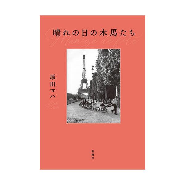 ※商品画像はイメージや仮デザインが含まれている場合があります。帯の有無など実際と異なる場合があります。著:原田マハ出版社:新潮社発売日:2025年12月キーワード:晴れの日の木馬たち原田マハ はれのひのもくばたち ハレノヒノモクバタチ はら...