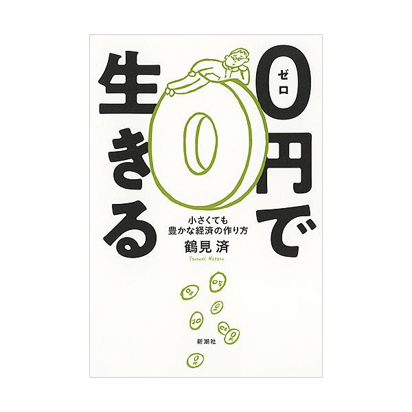 0円で生きる 小さくても豊かな経済の作り方/鶴見済