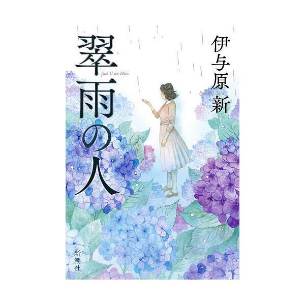 ※商品画像はイメージや仮デザインが含まれている場合があります。帯の有無など実際と異なる場合があります。著:伊与原新出版社:新潮社発売日:2025年07月キーワード:翠雨の人伊与原新 すいうのひと スイウノヒト いよはら しん イヨハラ シン