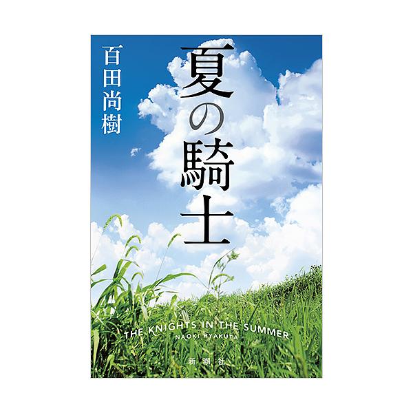 毎週末倍 倍 ストア参加 夏の騎士 百田尚樹 参加日程はお店topで Bk Bookfanプレミアム 通販 Yahoo ショッピング