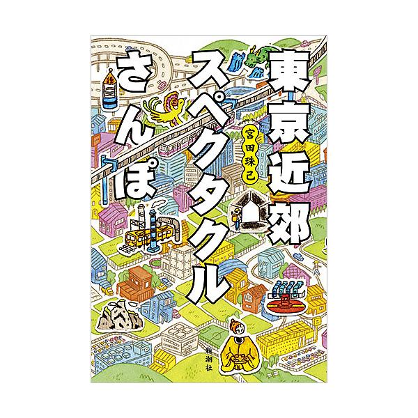 東京近郊スペクタクルさんぽ/宮田珠己