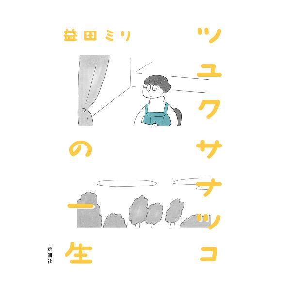 著:益田ミリ出版社:新潮社発売日:2023年06月キーワード:ツユクサナツコの一生益田ミリ つゆくさなつこのいつしよう ツユクサナツコノイツシヨウ ますだ みり マスダ ミリ