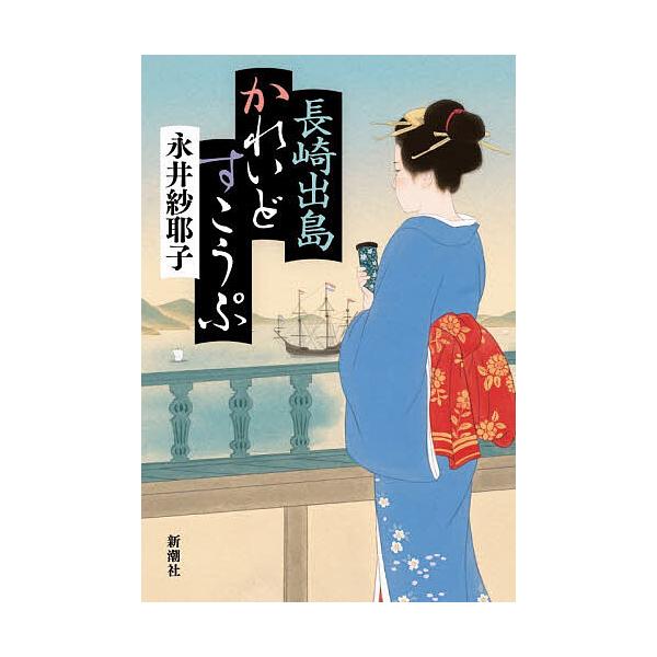長崎出島かれいどすこうぷ/永井紗耶子