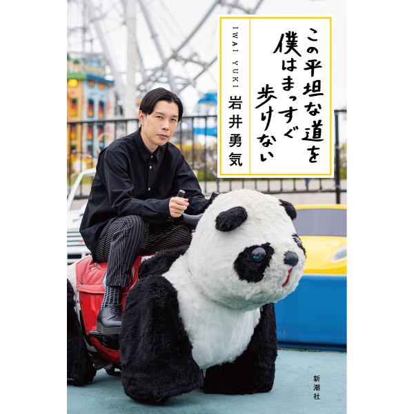 この平坦な道を僕はまっすぐ歩けない/岩井勇気