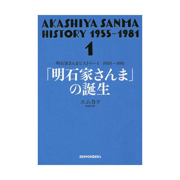明石家さんまヒストリー 1/エムカク : bookfanプレミアム - 通販