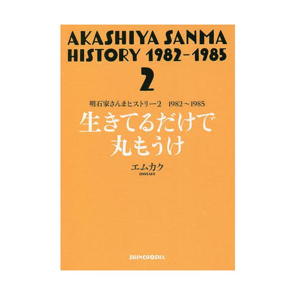 明石家さんまヒストリー 2/エムカク