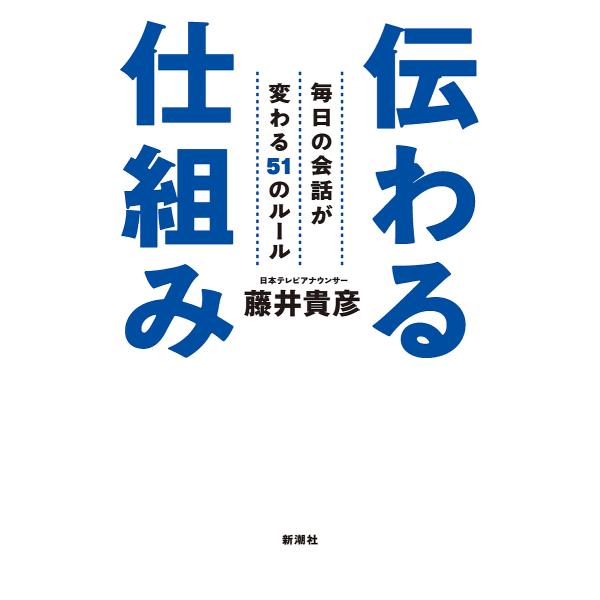 伝わる仕組み 毎日の会話が変わる51のルール/藤井貴彦