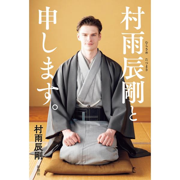 ※商品画像はイメージや仮デザインが含まれている場合があります。帯の有無など実際と異なる場合があります。著:村雨辰剛出版社:新潮社発売日:2022年05月キーワード:村雨辰剛と申します。村雨辰剛 むらさめたつまさともうします ムラサメタツマサ...