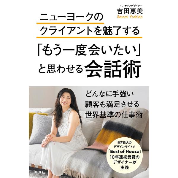 ニューヨークのクライアントを魅了する「もう一度会いたい」と思わせる会話術/吉田恵美