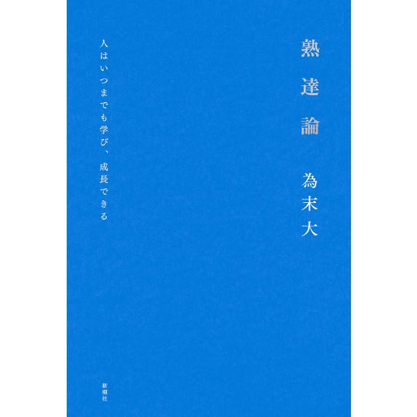 ※商品画像はイメージや仮デザインが含まれている場合があります。帯の有無など実際と異なる場合があります。著:為末大出版社:新潮社発売日:2023年07月キーワード:熟達論人はいつまでも学び、成長できる為末大 ビジネス書 じゆくたつろんひとわい...
