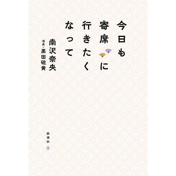 今日も寄席に行きたくなって/南沢奈央/黒田硫黄