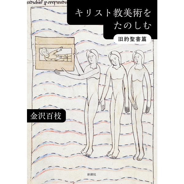 キリスト教美術をたのしむ 旧約聖書篇/金沢百枝