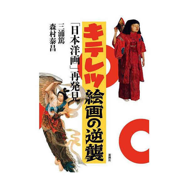 キテレツ絵画の逆襲 「日本洋画」再発見/三浦篤/森村泰昌