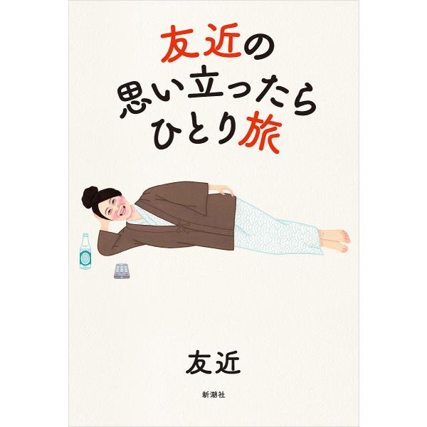 友近の思い立ったらひとり旅/友近