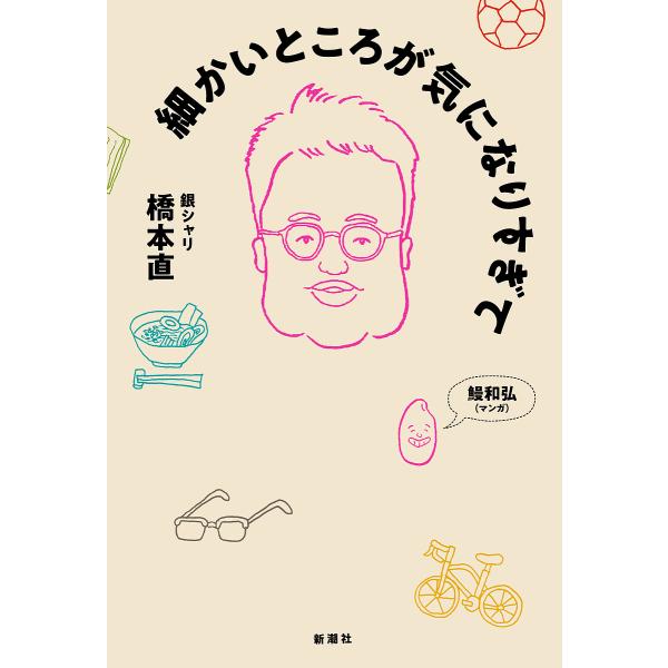 ※商品画像はイメージや仮デザインが含まれている場合があります。帯の有無など実際と異なる場合があります。著:橋本直　マンガ:鰻和弘出版社:新潮社発売日:2024年10月キーワード:細かいところが気になりすぎて橋本直鰻和弘 こまかいところがきに...