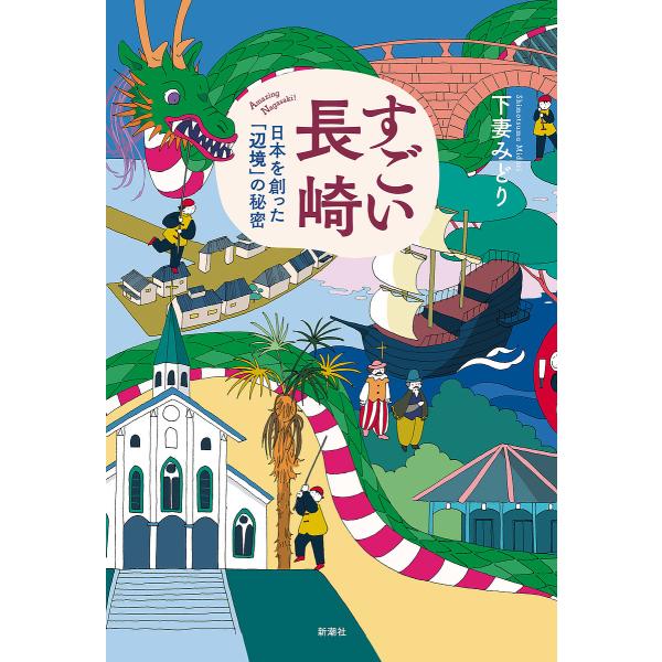 すごい長崎 日本を創った「辺境」の秘密/下妻みどり