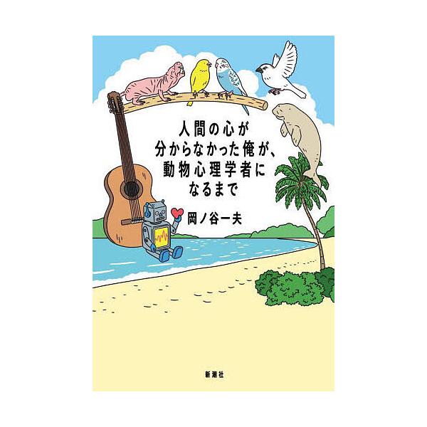 ※商品画像はイメージや仮デザインが含まれている場合があります。帯の有無など実際と異なる場合があります。著:岡ノ谷一夫出版社:新潮社発売日:2025年09月キーワード:人間の心が分からなかった俺が、動物心理学者になるまで岡ノ谷一夫 にんげんの...