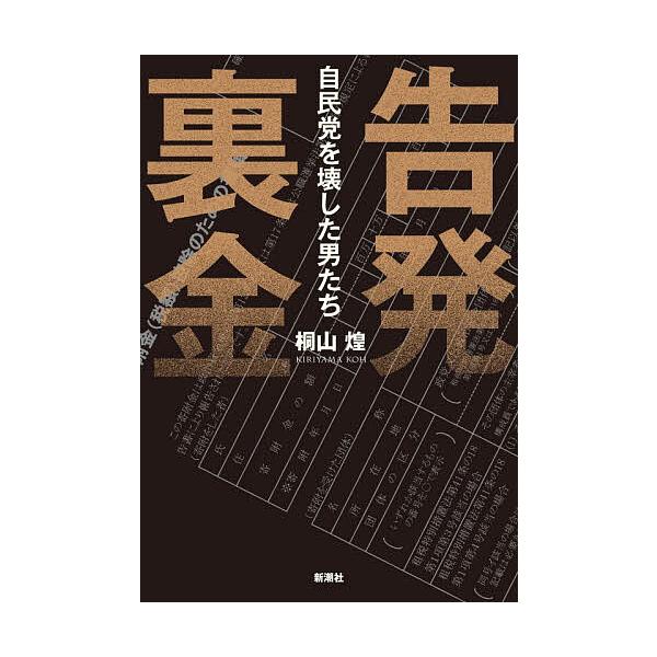 ※商品画像はイメージや仮デザインが含まれている場合があります。帯の有無など実際と異なる場合があります。著:桐山煌出版社:新潮社発売日:2025年11月キーワード:告発裏金自民党を壊した男たち桐山煌 こくはつうらがねじみんとうおこわしたおとこ...
