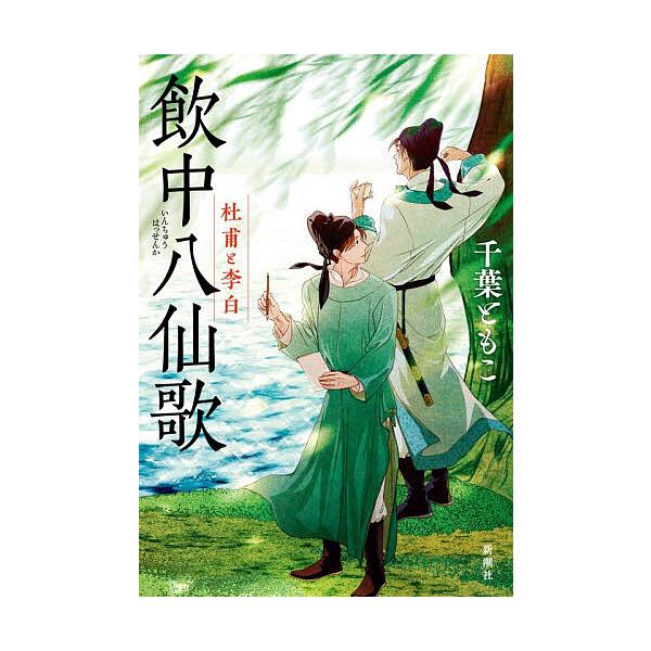 ※商品画像はイメージや仮デザインが含まれている場合があります。帯の有無など実際と異なる場合があります。著:千葉ともこ出版社:新潮社発売日:2025年12月キーワード:飲中八仙歌杜甫と李白千葉ともこ いんちゆうはつせんかとほとりはく インチユ...