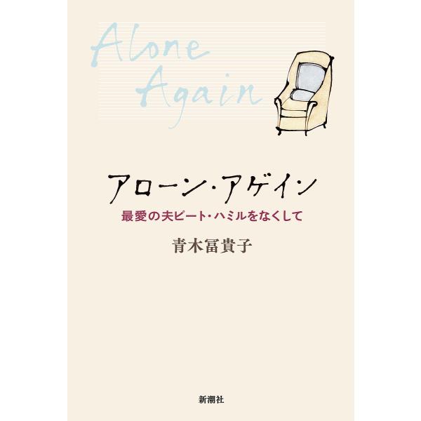 著:青木冨貴子出版社:新潮社発売日:2024年03月キーワード:アローン・アゲイン最愛の夫ピート・ハミルをなくして青木冨貴子 あろーんあげいんさいあいのおつとぴーとはみる アローンアゲインサイアイノオツトピートハミル あおき ふきこ アオキ...