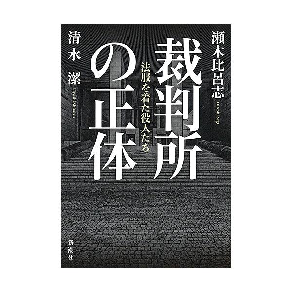 裁判所の正体 法服を着た役人たち/瀬木比呂志/清水潔