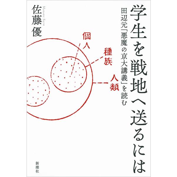 ※商品画像はイメージや仮デザインが含まれている場合があります。帯の有無など実際と異なる場合があります。著:佐藤優出版社:新潮社発売日:2017年07月キーワード:学生を戦地へ送るには田辺元「悪魔の京大講義」を読む佐藤優 がくせいおせんちえお...