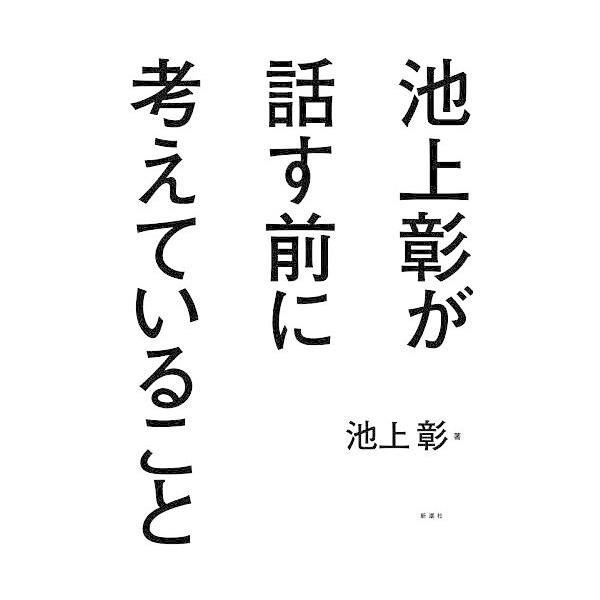 ※商品画像はイメージや仮デザインが含まれている場合があります。帯の有無など実際と異なる場合があります。著:池上彰出版社:新潮社発売日:2025年11月キーワード:池上彰が話す前に考えていること池上彰 ビジネス書 いけがみあきらがはなすまえに...