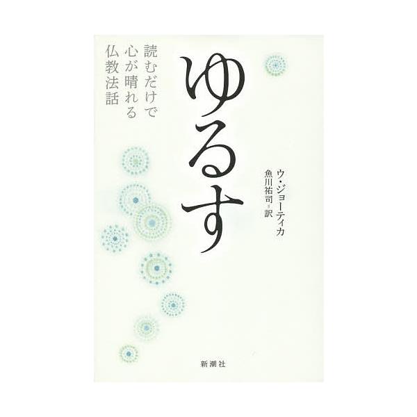 ゆるす 読むだけで心が晴れる仏教法話/ウ・ジョーティカ/魚川祐司
