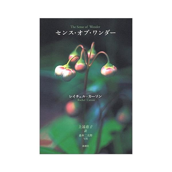 著:レイチェル・カーソン　訳:上遠恵子出版社:新潮社発売日:1996年07月キーワード:センス・オブ・ワンダーレイチェル・カーソン上遠恵子 せんすおぶわんだー センスオブワンダー か−そん れいちえる．る−いす カ−ソン レイチエル．ル−イス