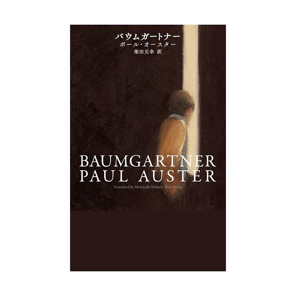 ※商品画像はイメージや仮デザインが含まれている場合があります。帯の有無など実際と異なる場合があります。著:ポール・オースター　訳:柴田元幸出版社:新潮社発売日:2025年12月キーワード:バウムガートナーポール・オースター柴田元幸 ばうむが...