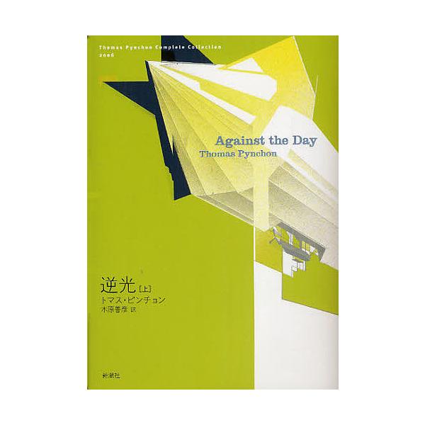 ※商品画像はイメージや仮デザインが含まれている場合があります。帯の有無など実際と異なる場合があります。著:トマス・ピンチョン　訳:木原善彦出版社:新潮社発売日:2010年09月シリーズ名等:Thomas Pynchon Complete C...