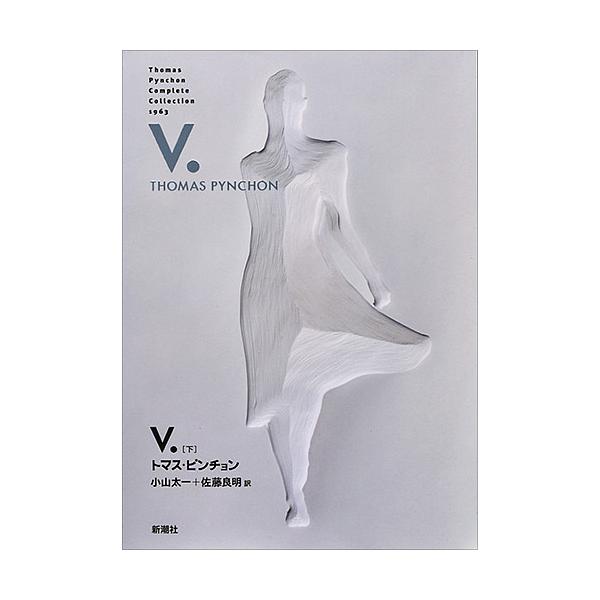 ※商品画像はイメージや仮デザインが含まれている場合があります。帯の有無など実際と異なる場合があります。著:トマス・ピンチョン　訳:小山太一　訳:佐藤良明出版社:新潮社発売日:2011年03月シリーズ名等:Thomas Pynchon Com...