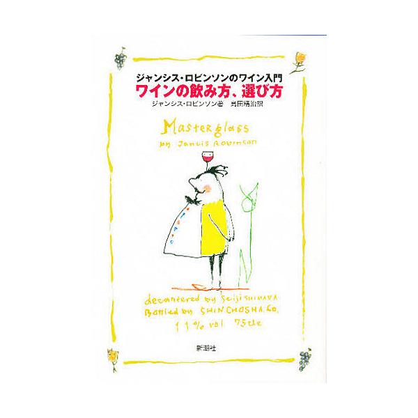 ワインの飲み方、選び方 ジャンシス・ロビンソンのワイン入門/ジャンシス・ロビンソン/島田精治