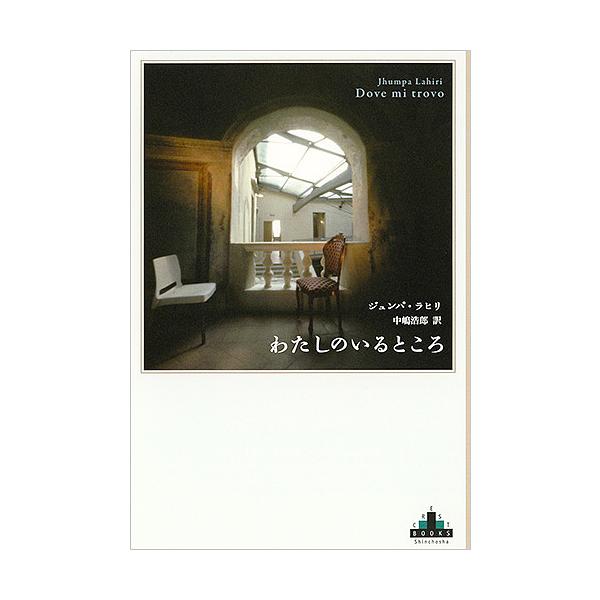 ※商品画像はイメージや仮デザインが含まれている場合があります。帯の有無など実際と異なる場合があります。著:ジュンパ・ラヒリ　訳:中嶋浩郎出版社:新潮社発売日:2019年08月シリーズ名等:CREST BOOKSキーワード:わたしのいるところ...