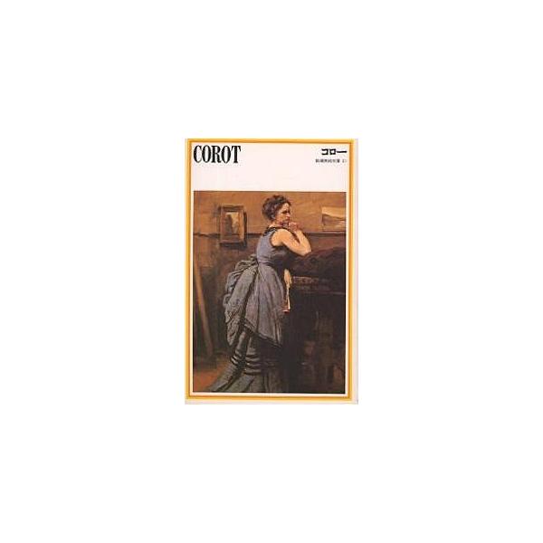 コロー/コロー/坂本満
