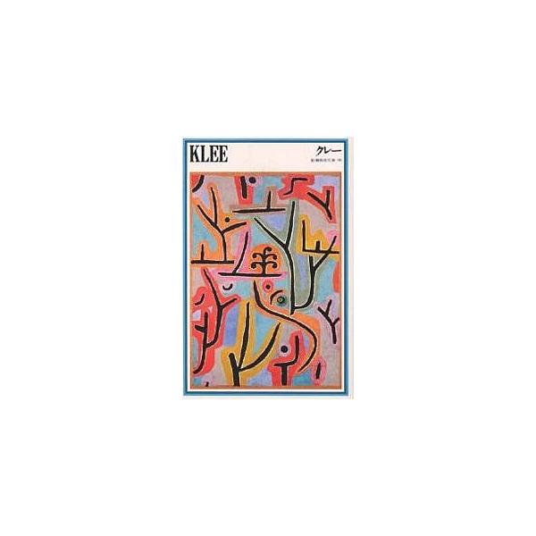 クレー/クレー/大岡信