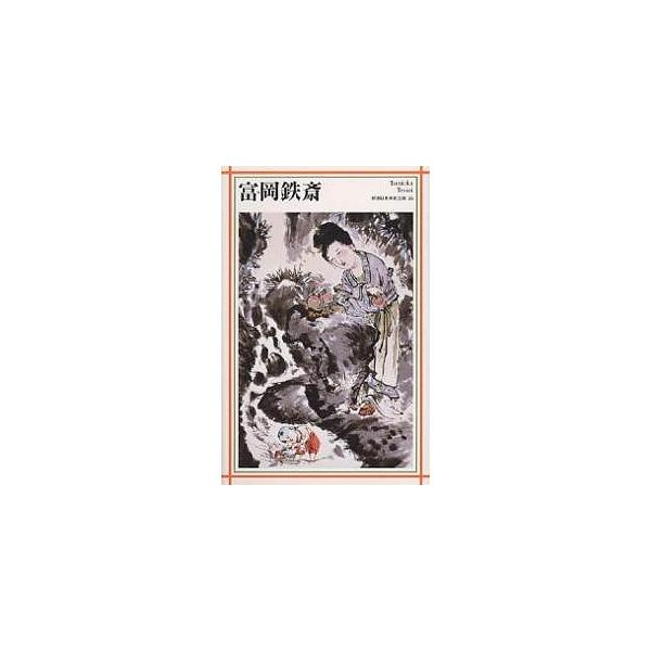 富岡鉄斎/日本アートセンター