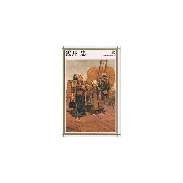 浅井忠/日本アートセンター