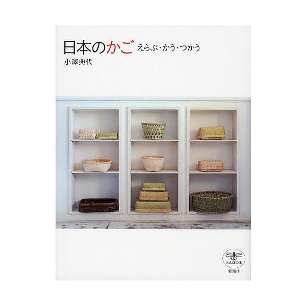 日本のかご えらぶ・かう・つかう/小澤典代