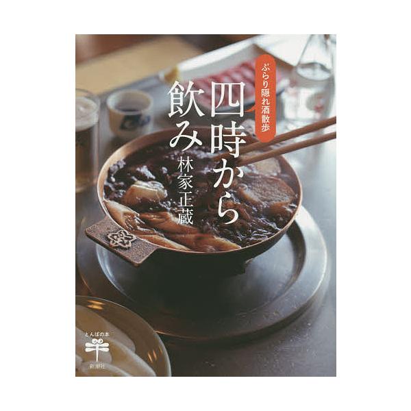 著:林家正蔵出版社:新潮社発売日:2014年09月シリーズ名等:とんぼの本キーワード:四時から飲みぶらり隠れ酒散歩林家正蔵 よじからのみぶらりかくれざけさんぽとんぼ ヨジカラノミブラリカクレザケサンポトンボ はやしや しようぞう ハヤシヤ ...