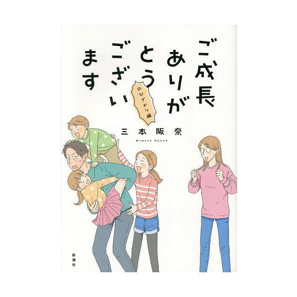 著:三本阪奈出版社:新潮社発売日:2021年02月シリーズ名等:BUNCH COMICSキーワード:ご成長ありがとうございますのびざかり編三本阪奈 ごせいちようありがとうございますのびざかりへんばん ゴセイチヨウアリガトウゴザイマスノビザカ...