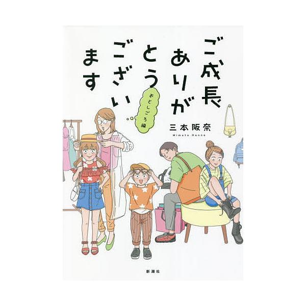 ※商品画像はイメージや仮デザインが含まれている場合があります。帯の有無など実際と異なる場合があります。著:三本阪奈出版社:新潮社発売日:2022年06月シリーズ名等:BUNCH COMICSキーワード:ご成長ありがとうございますおとしごろ編...