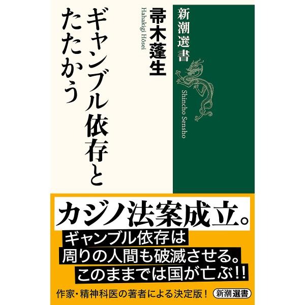著:帚木蓬生出版社:新潮社発売日:2004年11月シリーズ名等:新潮選書キーワード:ギャンブル依存とたたかう帚木蓬生 ぎやんぶるいぞんとたたかうしんちようせんしよ ギヤンブルイゾントタタカウシンチヨウセンシヨ ははきぎ ほうせい ハハキギ ...